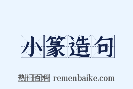 小篆造句是什么意思的图片